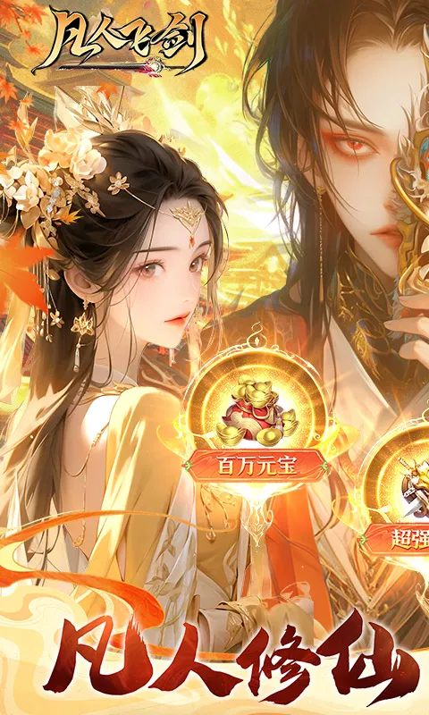 凡人飞剑(0.1折送海量充值卡)截图