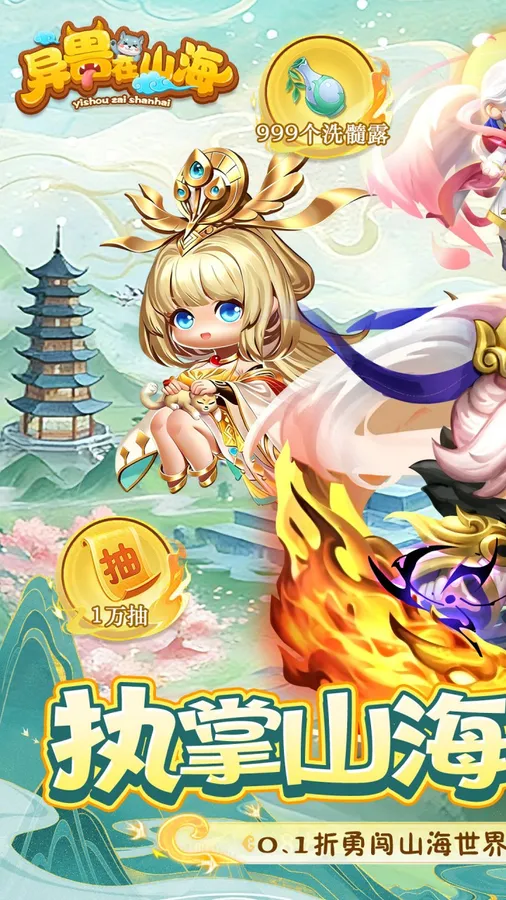 异兽在山海(0.1萌宠仙侠高爆版)截图