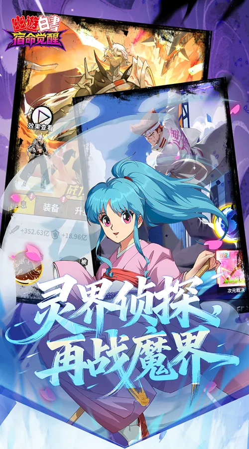 幽游白书:宿命觉醒(0.1折送浦饭幽助)截图