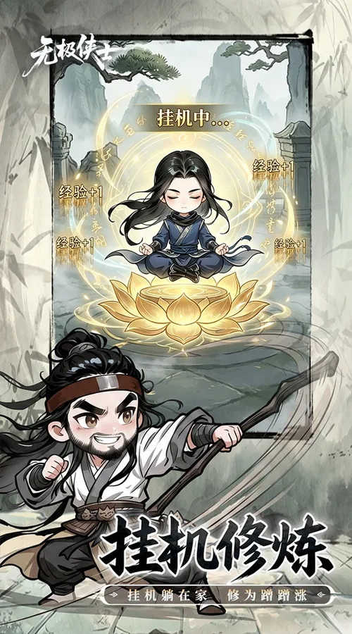 无极侠士截图
