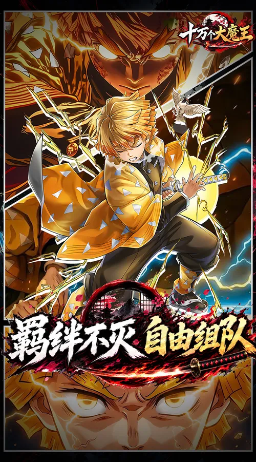 十万个大魔王(0.1折呼吸之始)(鬼灭之刃)截图