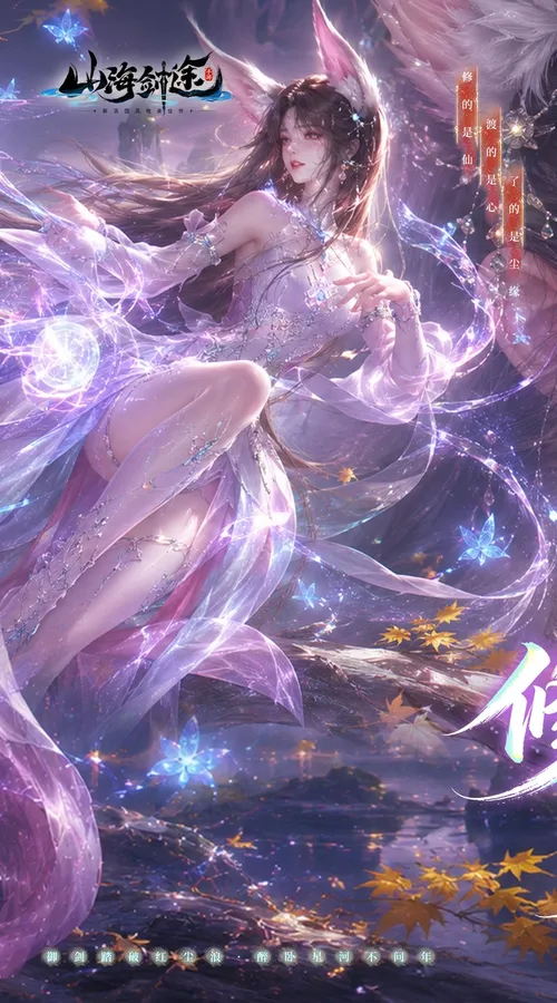 山海剑途(0.1折真充女神集结)截图