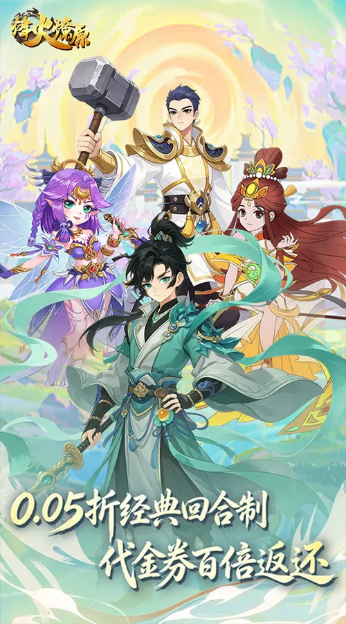 烽火燎原(0.05折返百倍代金)截图