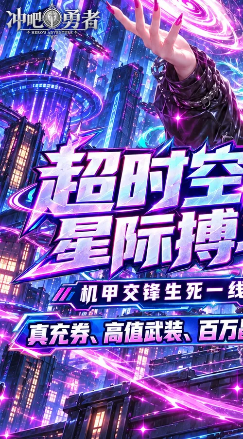 冲吧勇者(0.1折武装战甲送真充)截图
