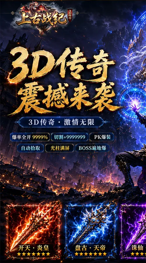 上古战纪(3.5折霸业传奇)截图