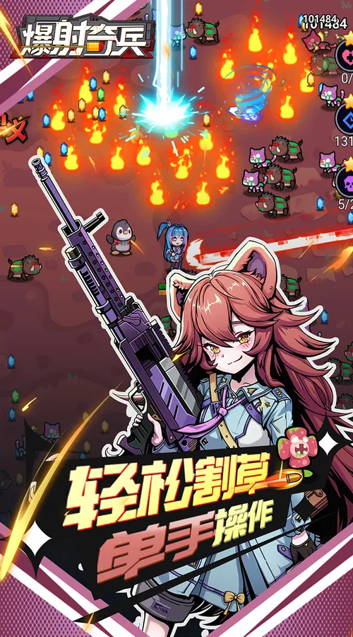 爆射奇兵(0.1折末日割草)截图
