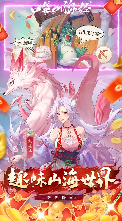 口袋山海经(0.05折买断免费版)截图