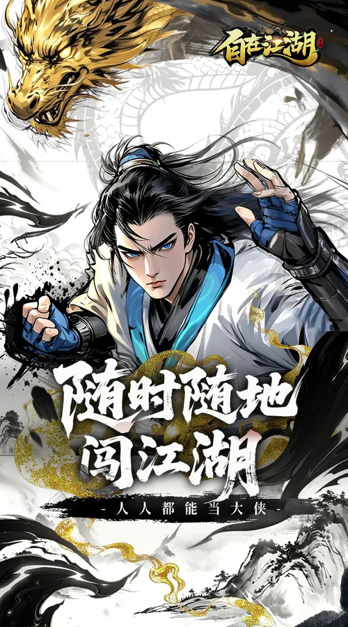 自在江湖截图