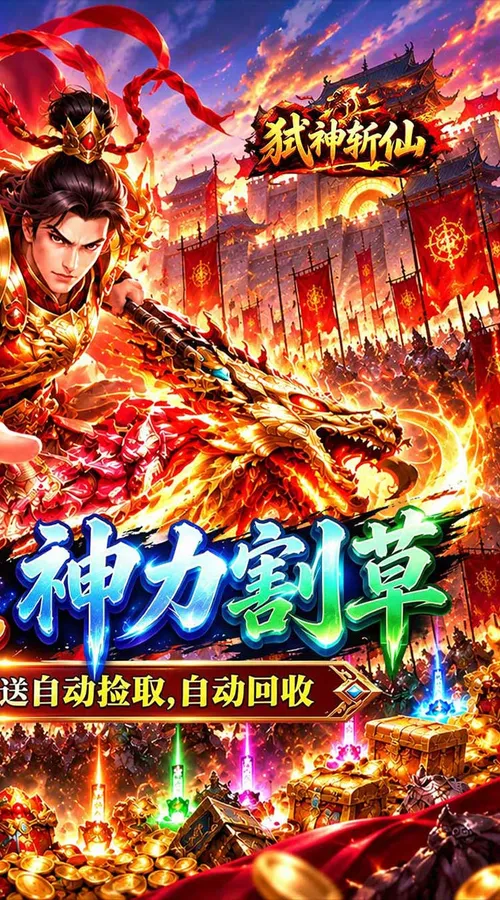 弑神斩仙(真三国送千充)截图
