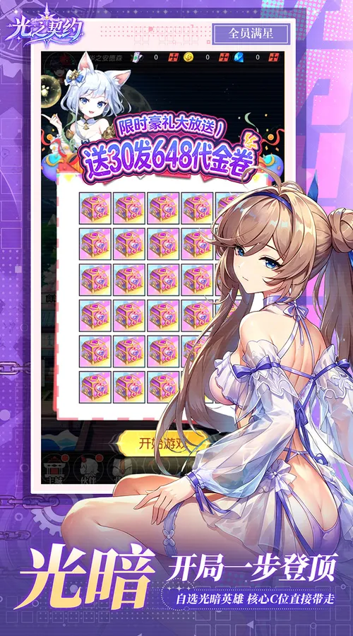 光之契约(0.1折开局送30发648代金)截图
