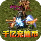 大屠龙（弑帝千亿扶持）图标