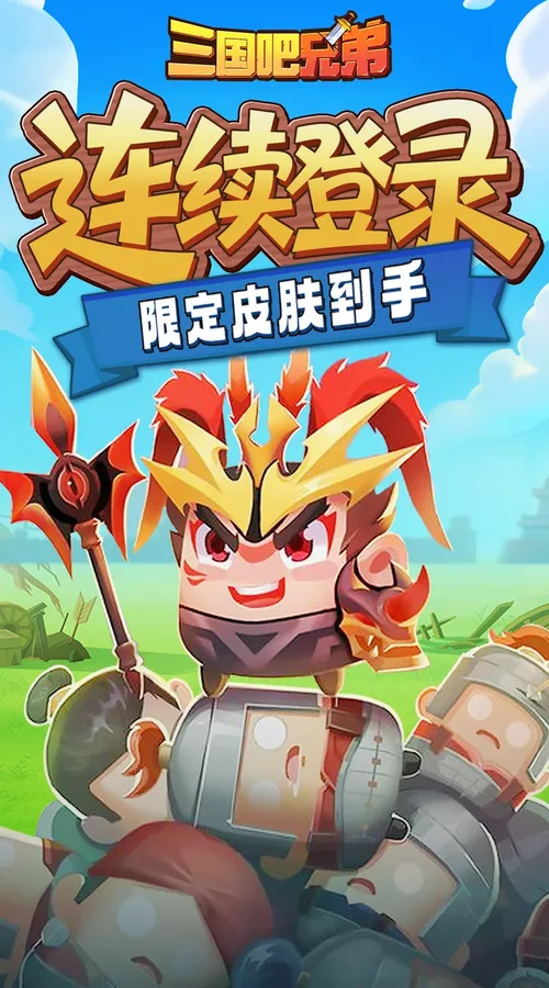 三国吧兄弟(3.5折免费版)截图