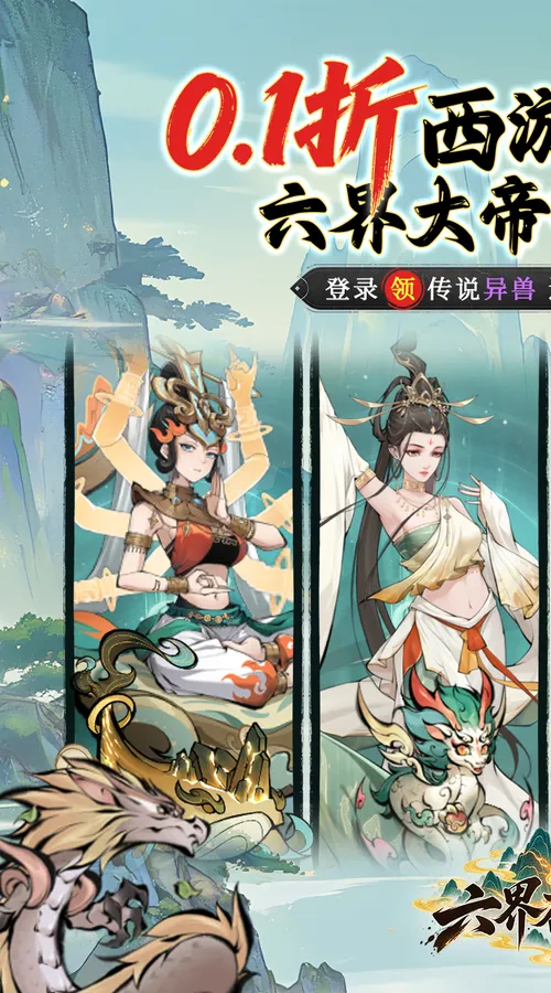 六界召唤师(0.1折西游降魔篇)截图