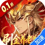 傲视神魔传（0.1折刷金养老版）图标