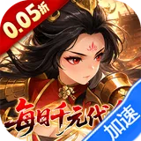 戳爆三国（0.05折每日千元代金）图标
