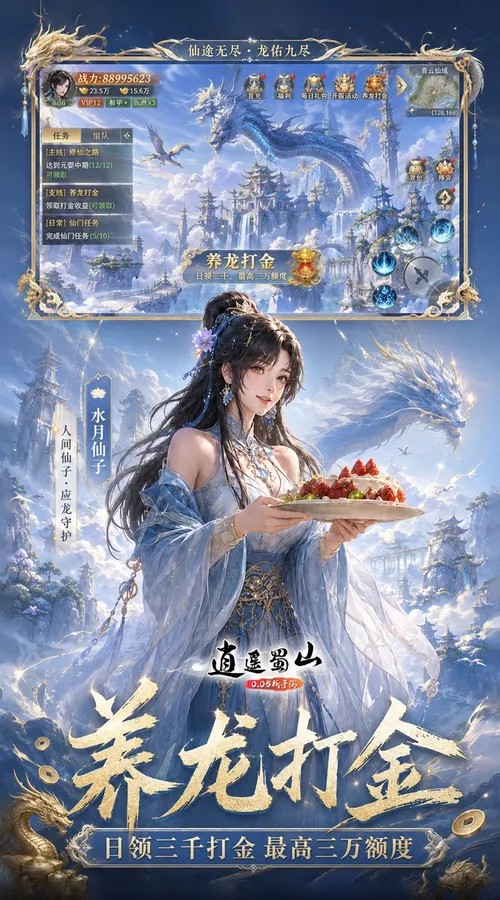 逍遥蜀山(0.05折超爆养龙打金)截图