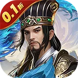国战来了（0.1折送全神将爆充）图标