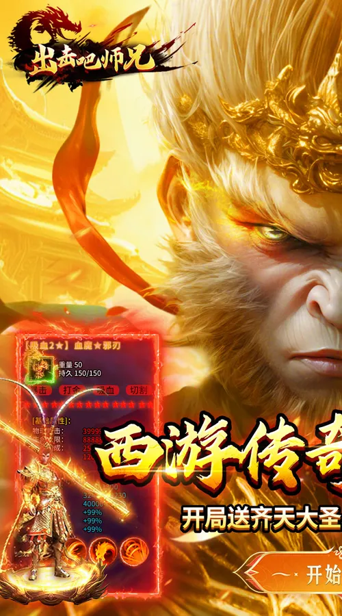 出击吧师兄(孙悟空打传奇)截图