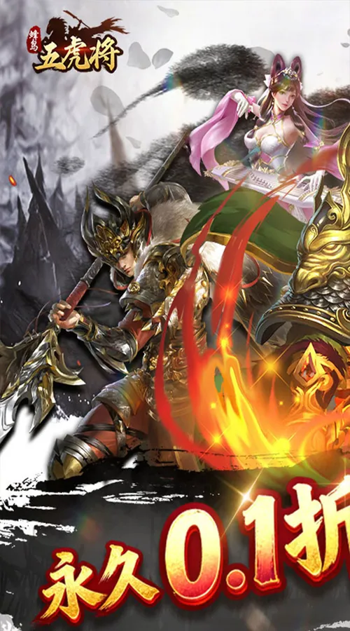 蜂鸟五虎将(一统三国0.1折)截图