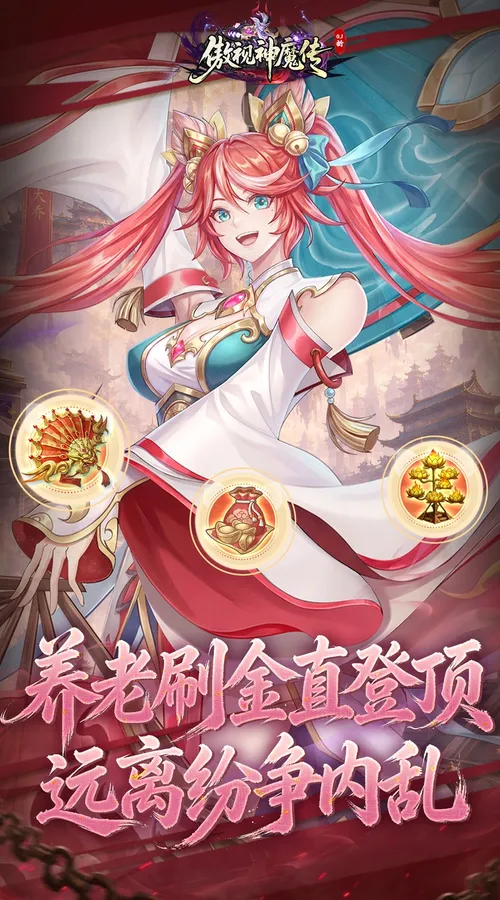 傲视神魔传(0.1折刷金养老版)截图