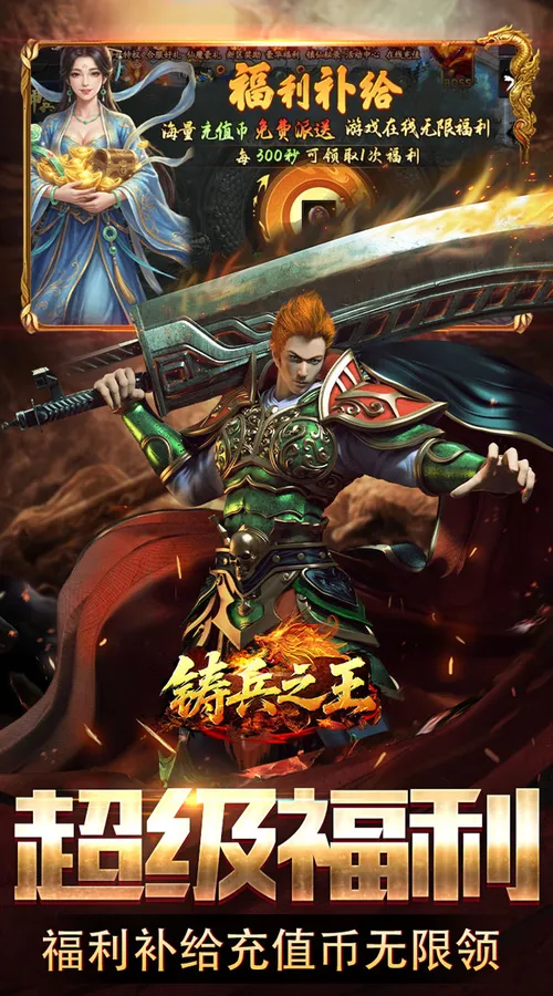 铸兵之王(神兵高爆送充)截图