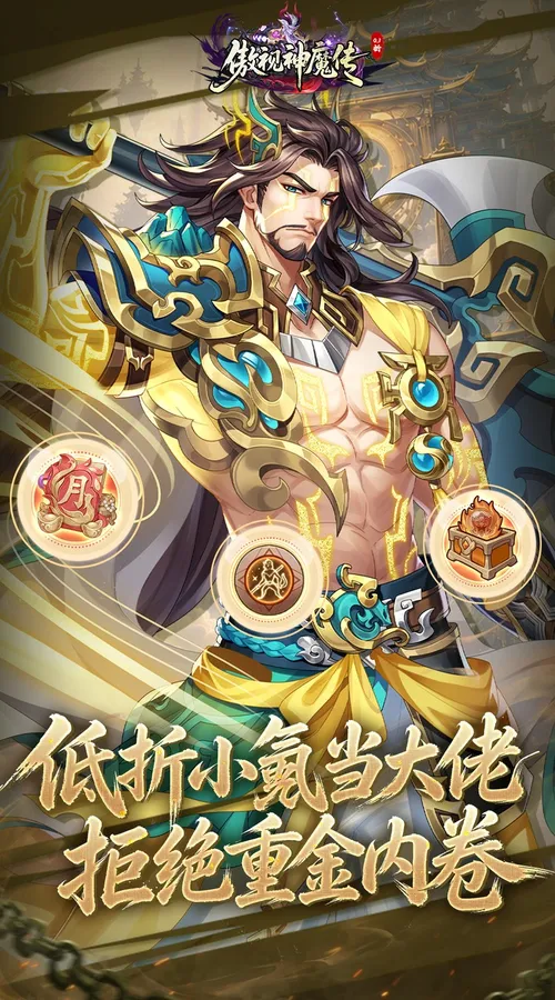 傲视神魔传(0.1折刷金养老版)截图