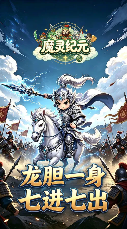 魔灵纪元(0.1折激斗三国)截图