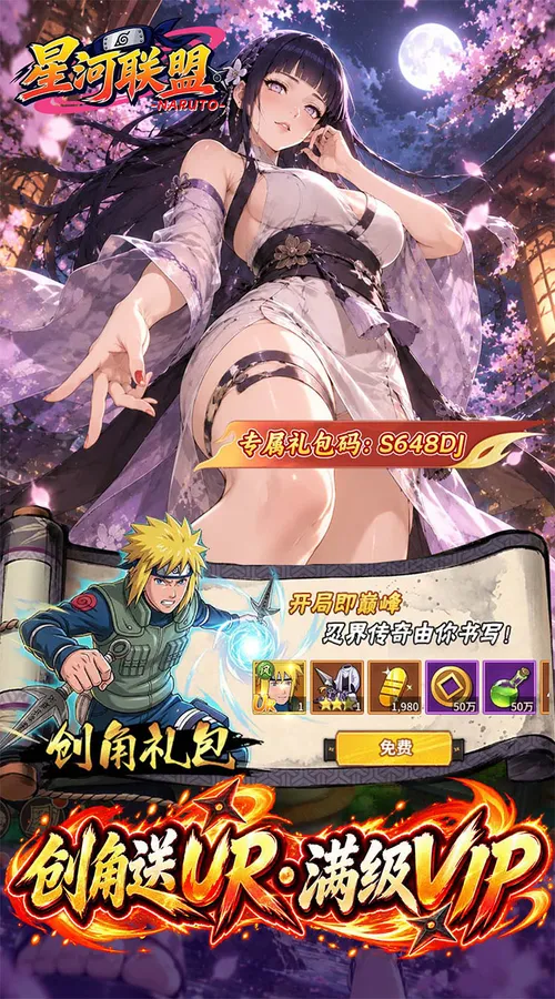 星河联盟(0.05折648满V)(火影忍者)截图