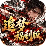 神域苍穹（追梦福利版）图标