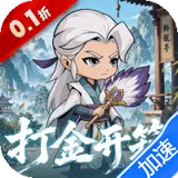 破日开天（0.1折真充无限打金版）图标