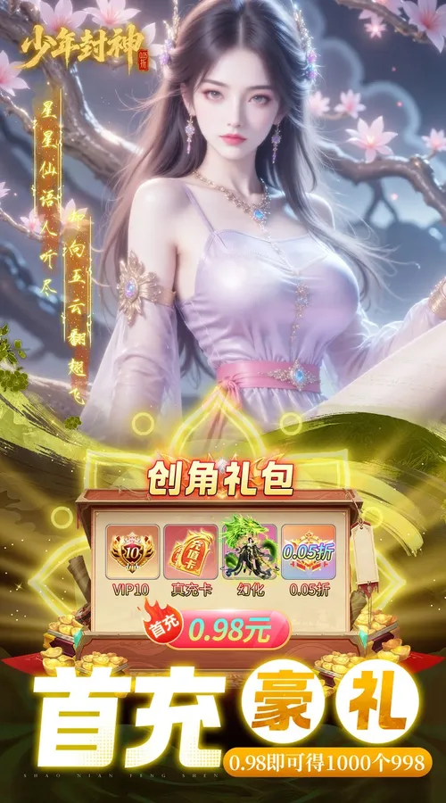 少年封神(0.05折专属联动版)截图
