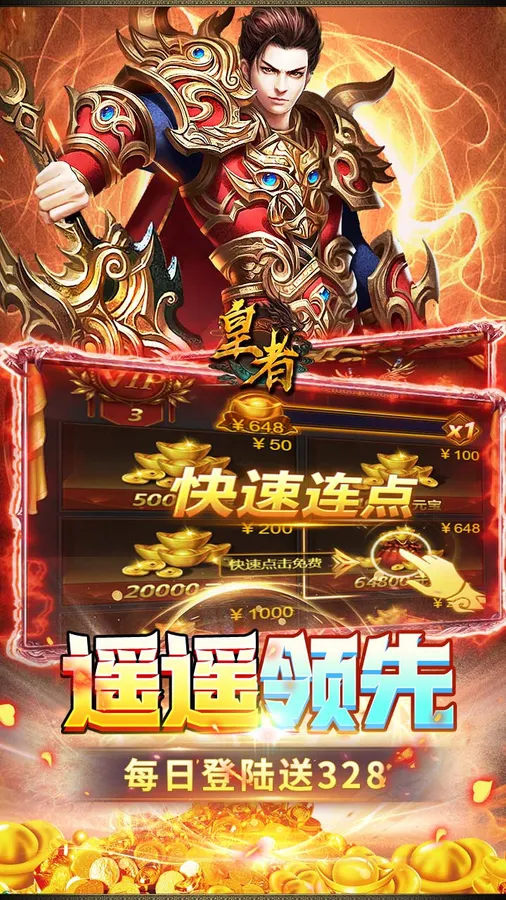 皇者(内置1折每日328)截图