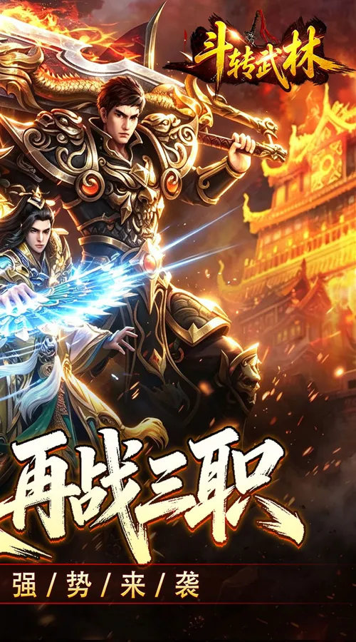 斗转武林(爽玩攻速三职业)截图