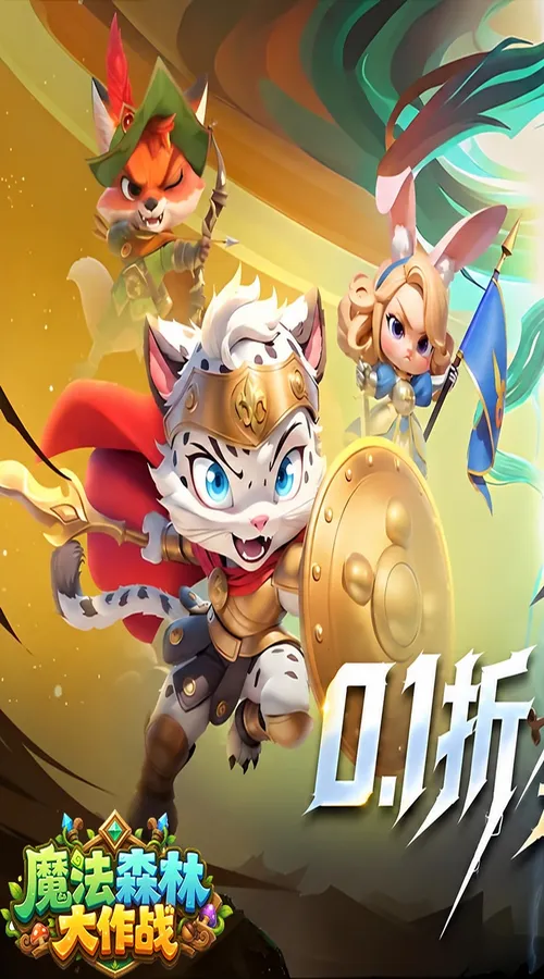 魔法森林大作战(0.1折万国集结)截图