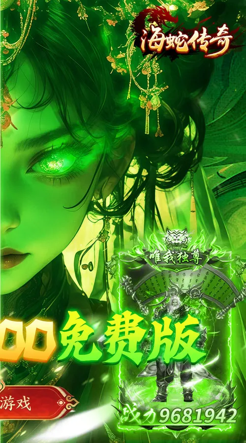 海蛇传奇(欢乐版)(天天送800)截图