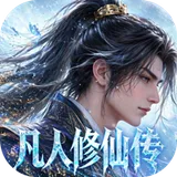 凡人修仙传-星海飞驰（0.1折官方正版）图标