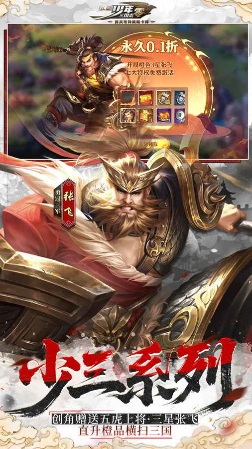 少年三国志:零(0.1折)截图