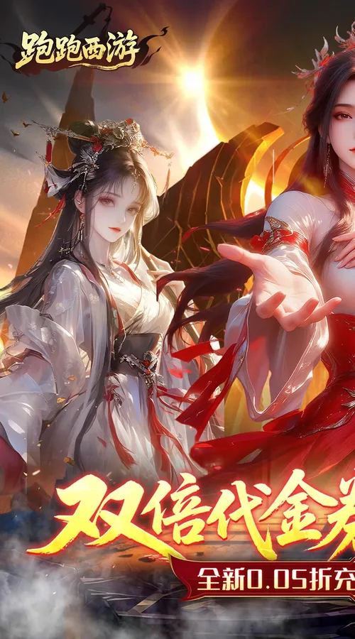 跑跑西游(0.05折双倍代金买断版)截图
