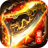 莽荒传奇（复古天天送1314）图标
