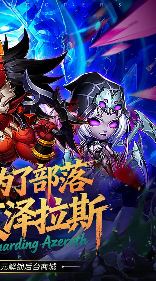 风暴奇兵(0.05折守护艾泽拉斯)截图
