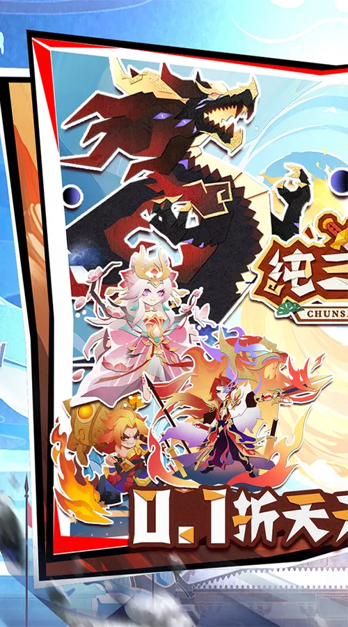 纯三国(0.1折送6480)截图
