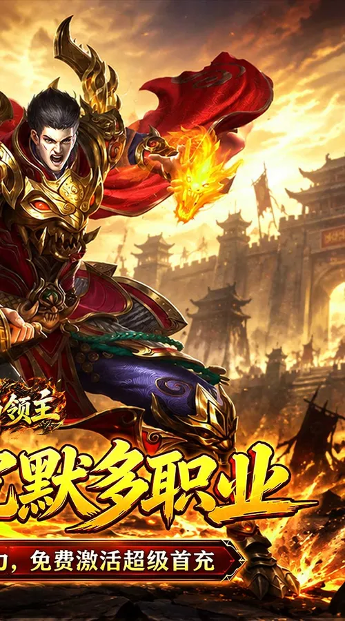 烈焰领主(水浒十职业爆爆爆)截图