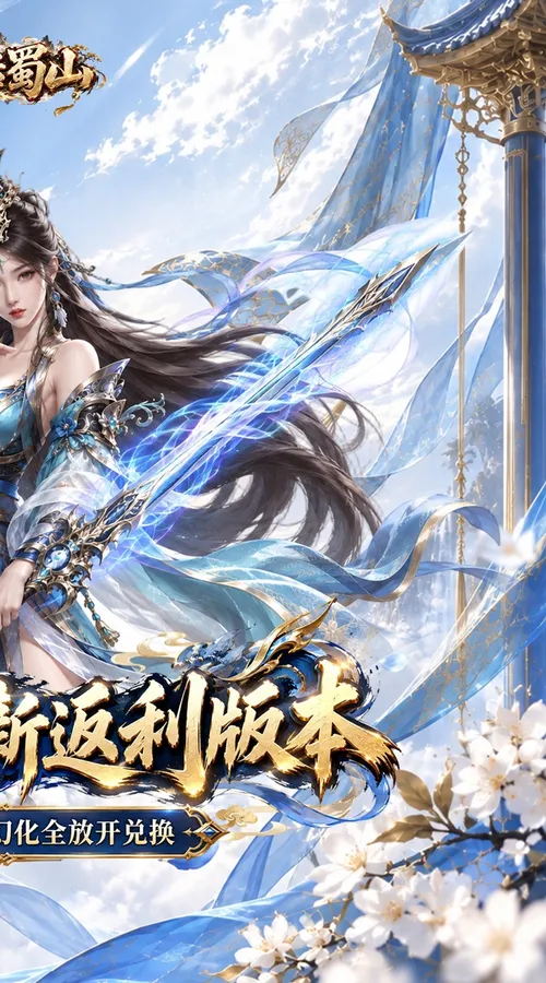大话蜀山(0.1折无限幻化返利版)截图