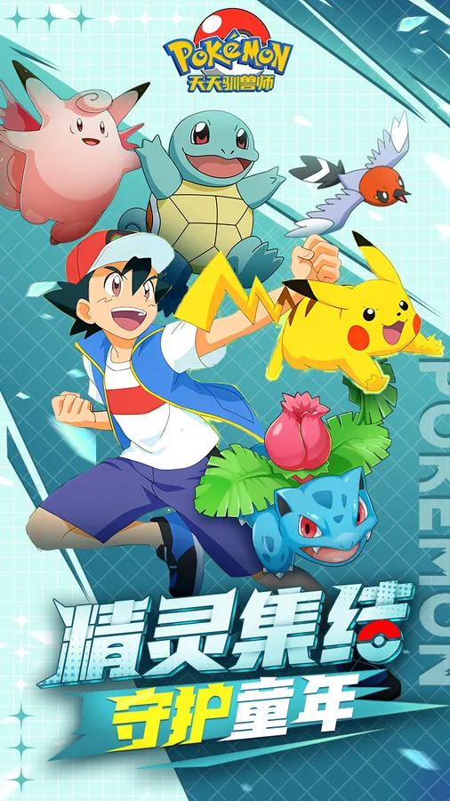 天天驯兽师(0.1折送6480)(宝可梦)截图