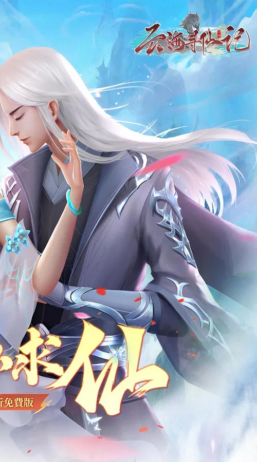 云海寻仙记(游云求仙0.05折免费版)截图