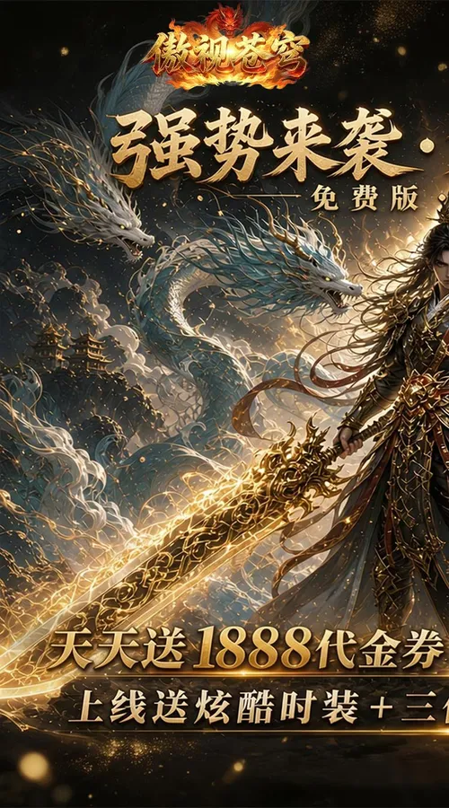 傲视苍穹(1折免费买断版)截图