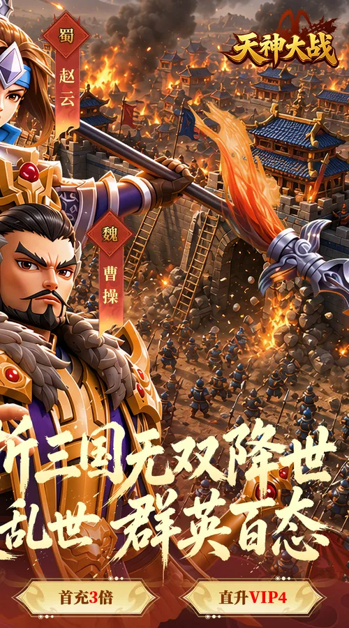 天神大战(0.05折无双征战三国)截图