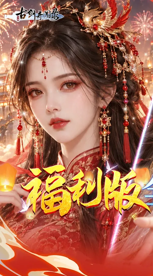 古剑奇闻录(0.05折买断商城欢庆版)截图