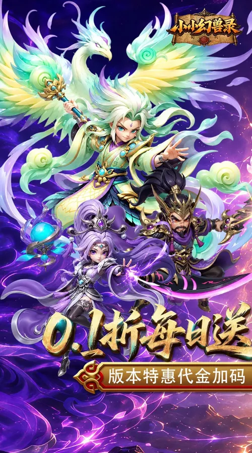 小小幻兽录(0.1折三国爆充版)截图