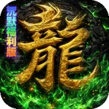 神域苍穹（凡人沉默福利版）图标